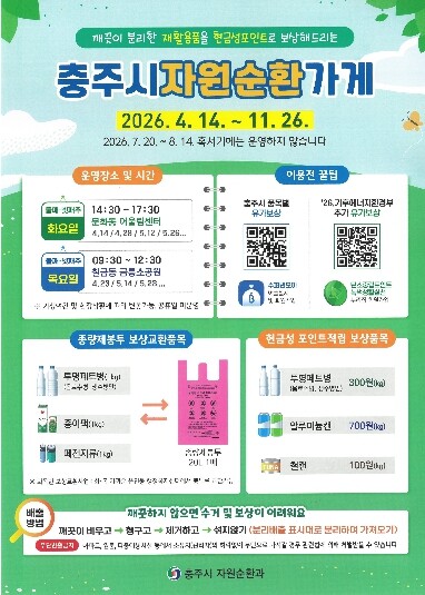 충주시, ‘자원순환가게’ 시범운영… ...