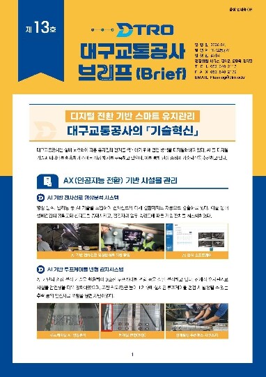 대구교통공사,‘브리프’정기 발간… 정...