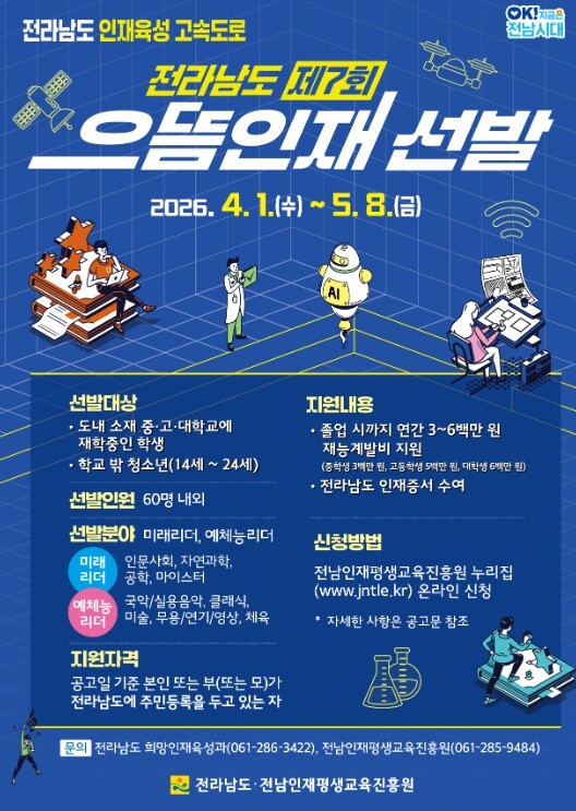 전남도, 으뜸인재 60명 선발…최대 ...