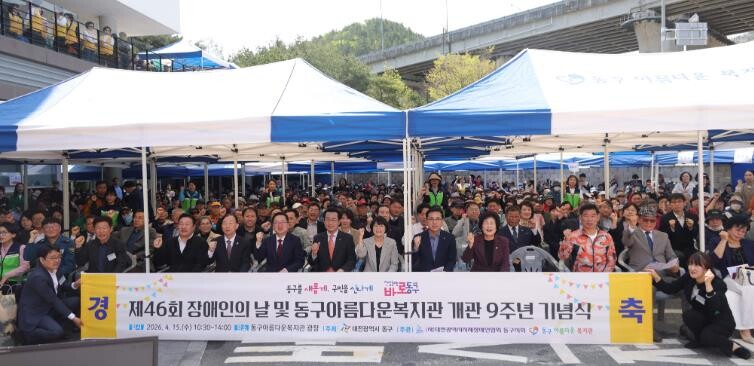 대전 동구, ‘제46회 장애인의 날’...