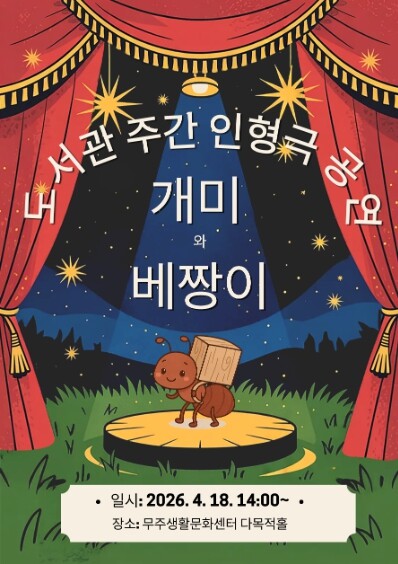 ‘개미와 베짱이’ 만나러 가요! 무주...