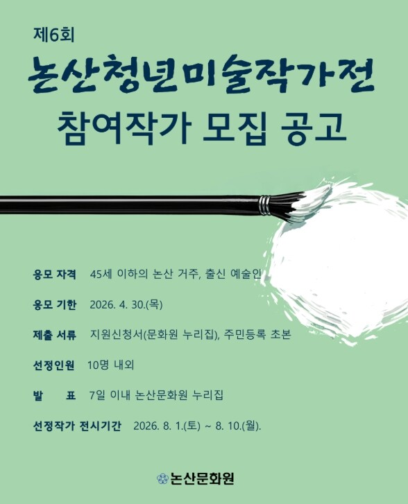 논산문화원, 청년미술가 발굴 나선다....