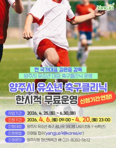 양주시, 유소년 축구 클리닉 무료 운...