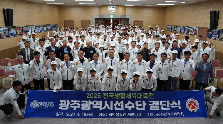 광주체육회 생활체육대축전 결단식 개최...