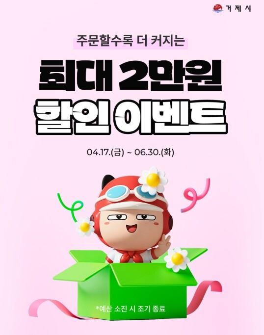 거제시, 공공배달앱 활성화 이벤트 추...