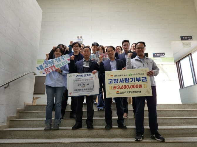 상주시-김천시 산림녹지과, 고향사랑기...