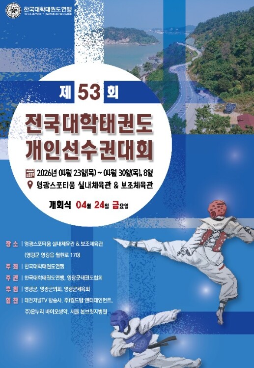 영광군, 제53회 전국대학태권도 개인...