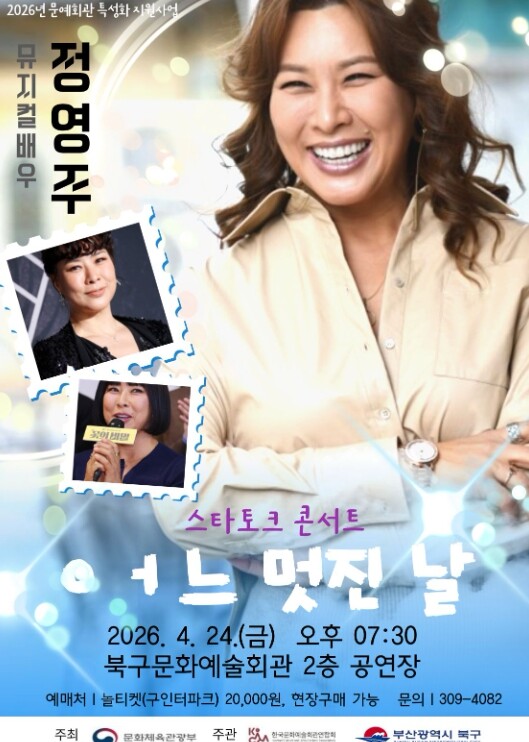 부산 북구문화예술회관, 뮤지컬 배우 ...