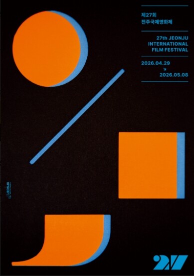 ‘제27회 전주국제영화제’, 가장 안...