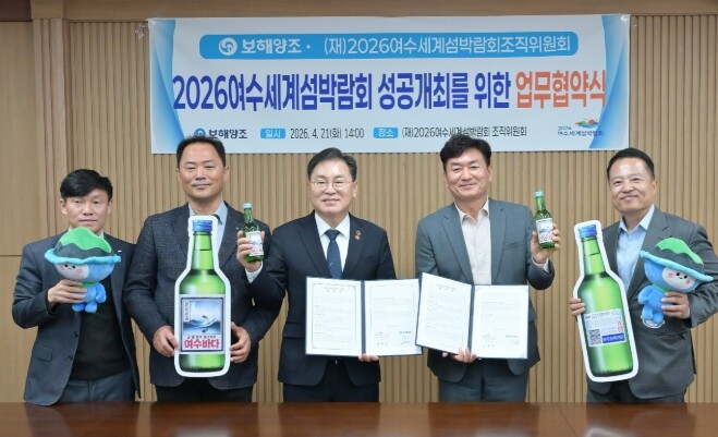 보해양조, 2026여수세계섬박람회 홍...