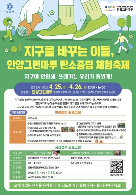 안양시, 지구의 날 