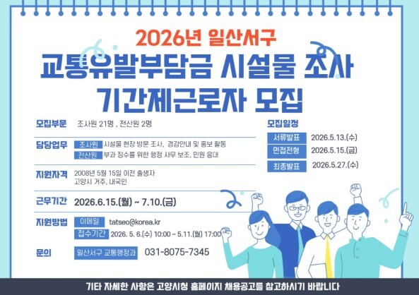 고양시 일산서구, 2026년 교통유발...
