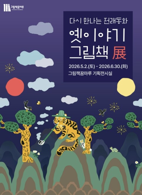 군포 그림책꿈마루, 다시 만나는 전래...