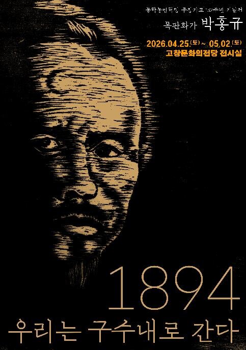 고창군, ‘동학농민혁명 판화작품 전시...