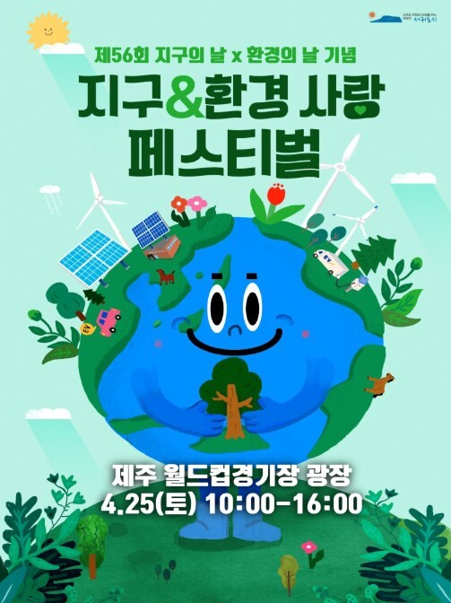서귀포시, ‘지구&환경 사랑 페스티벌...