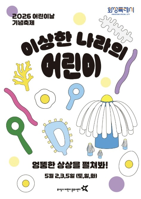 화성시어린이문화센터, 어린이날 축제 ...