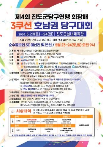 진도에서 ‘진도아리랑배 전국 당구대회...