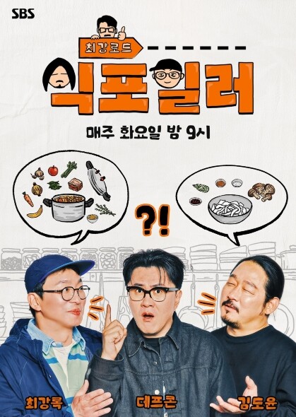 [SBS 식포일러] 하이엔드 미식 로...