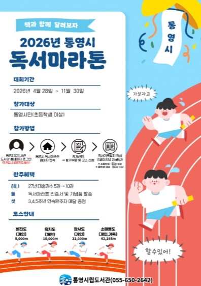 통영시립도서관, 책과 함께 달리는 여...