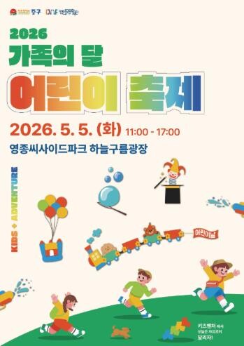 인천중구문화재단, ‘2026 가족의 ...
