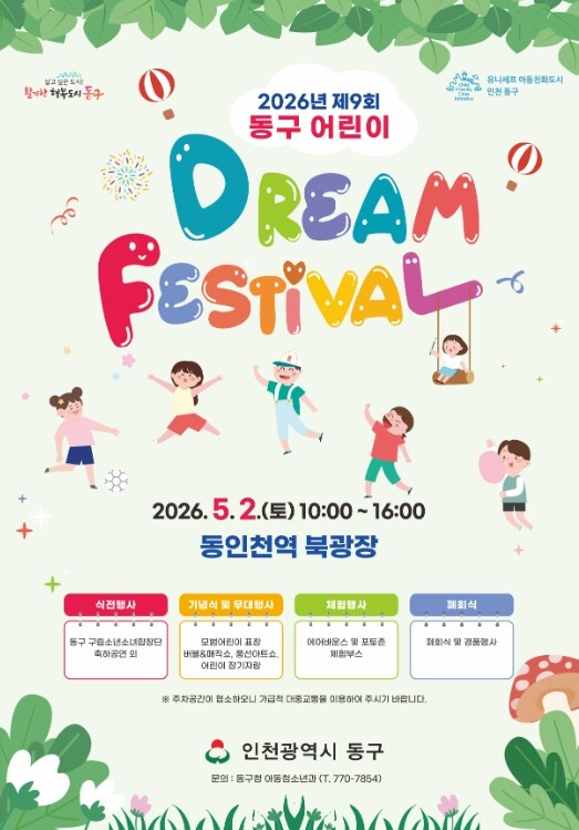 인천 동구, 제9회 동구 어린이 Dr...