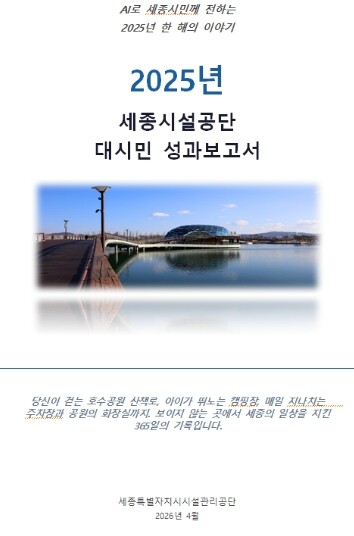 세종시설공단, “AI가 쓴 성과보고서...