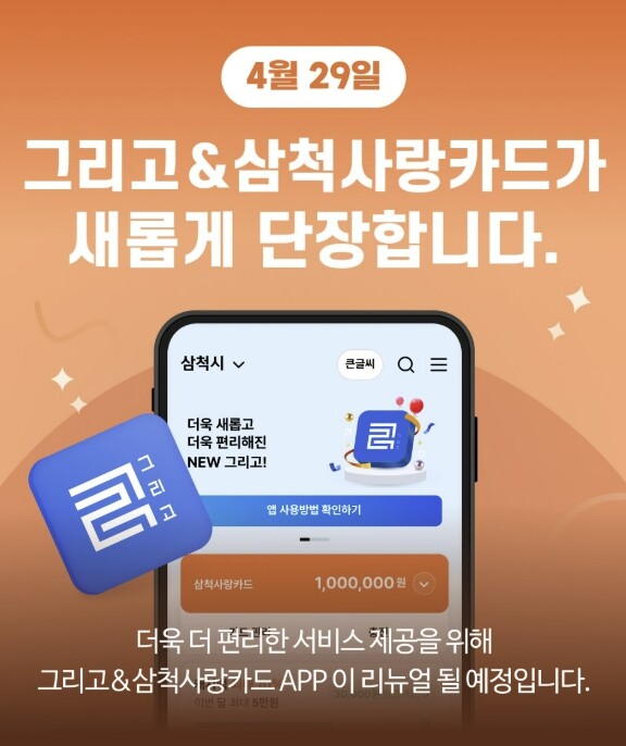 더 쉽고 더 편리하게... 삼척사랑카...