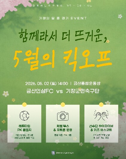 금산인삼에프씨(FC), 5월 2일 케...