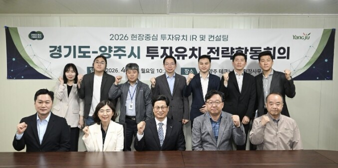 경기도와 손잡은 양주시… 투자전략 합...