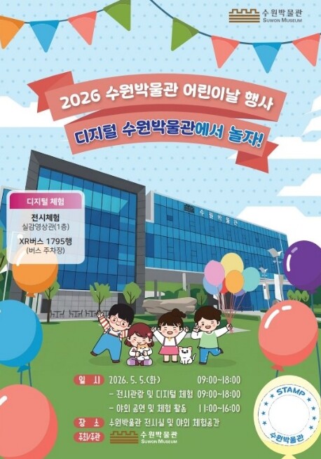 수원박물관, 어린이날 행사 