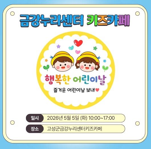 아이들이 행복한 고성, 다채로운 어린...