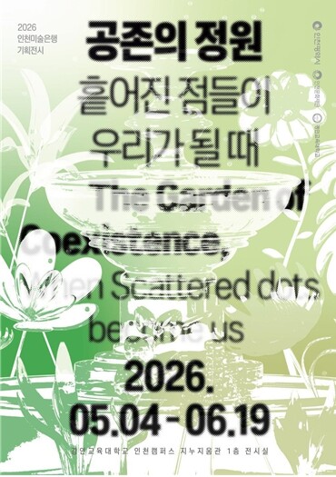 인천문화재단, 인천미술은행 기획전시 ...