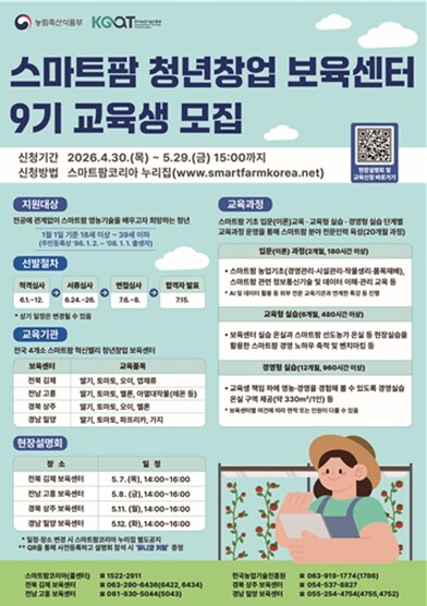 전북 스마트팜 청년창업 9기 교육생 ...