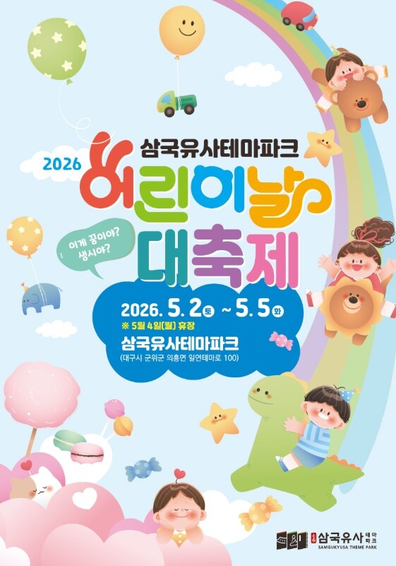 “내일, 돗자리 들고 군위로!” 삼국...