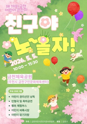 ‘친구야 노∼올자’... 금천구, 어...