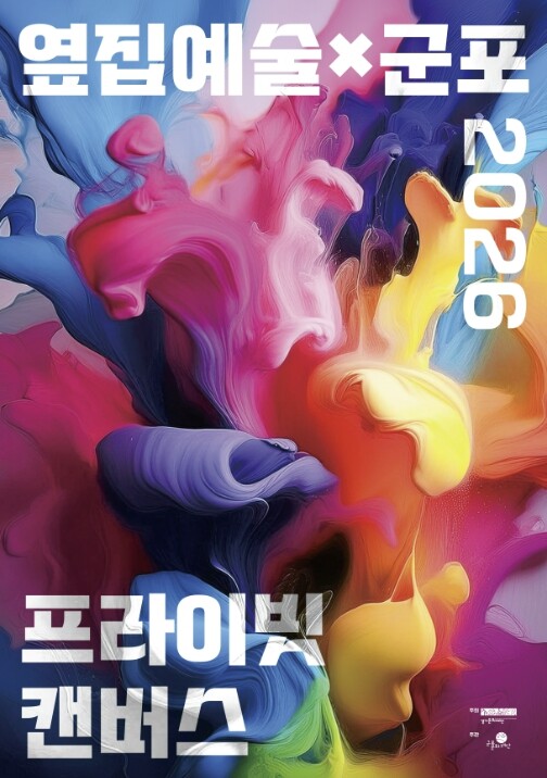 "군포시, 예술가의 작업실을...