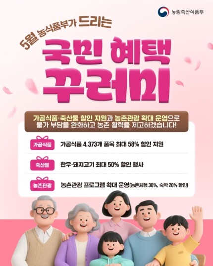 “5월 한 달, 농촌에서 우리 먹거리...