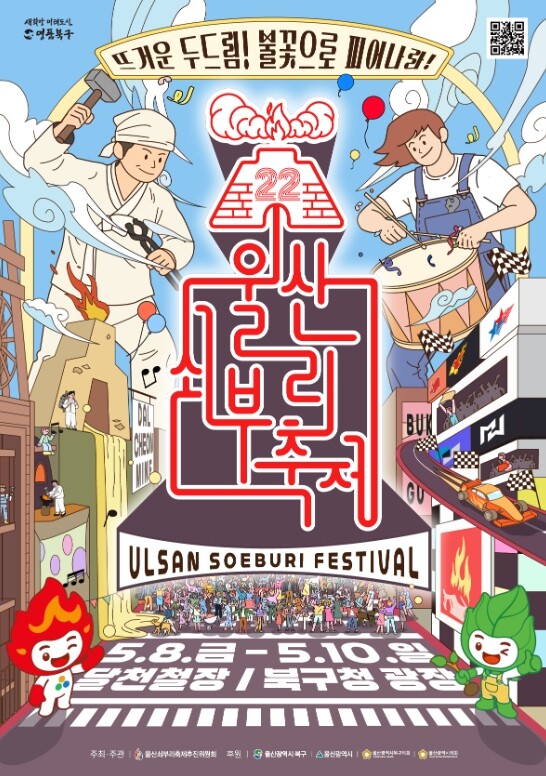 울산시북구, 제22회 울산쇠부리축제 ...
