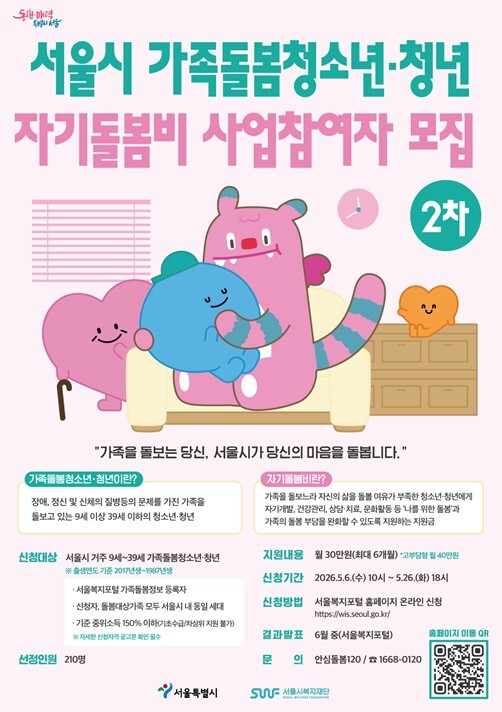 서울시, 가족돌봄청소년·청년 자기돌봄...