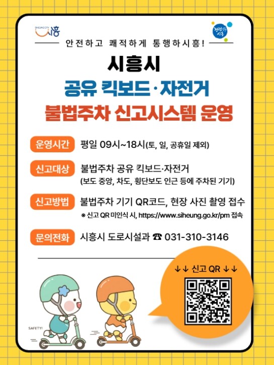시흥시, 공유 킥보드·자전거 불법주차...