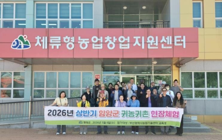 부산 예비 귀농인 30명, 함양서 귀...