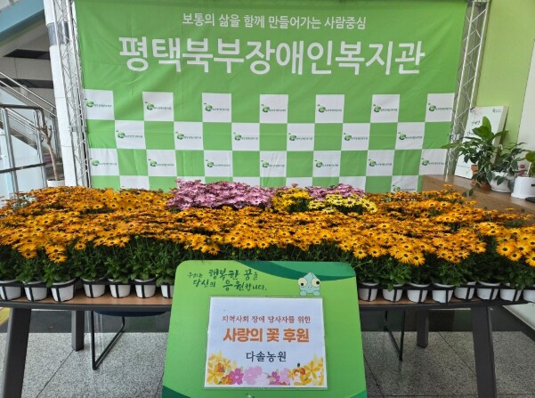 평택북부장애인복지관, 다솔농원 ‘사랑...