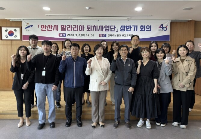 안산시, 말라리아 퇴치사업단 정기회의...