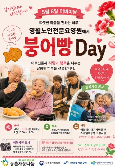 영월미디어기자박물관, 어버이날 ‘붕어...