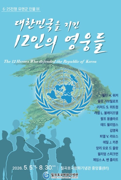 칠곡호국평화기념관 『6·25전쟁 유엔...