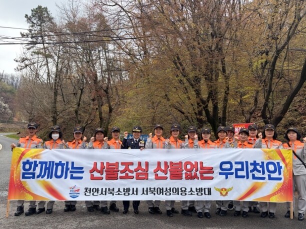 천안서북소방서, 5월 봄철 산불조심 ...