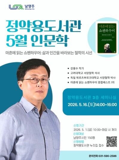 남양주시 정약용도서관, 5월 인문학 ...