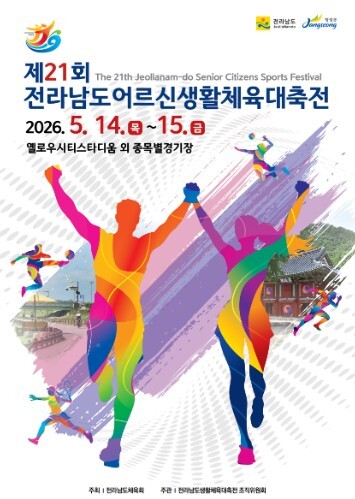 ‘전남 어르신 생활체육인 큰잔치’ 장...