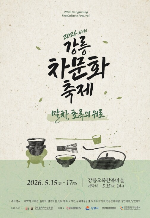 2026년 강릉차문화축제, 15일 개...