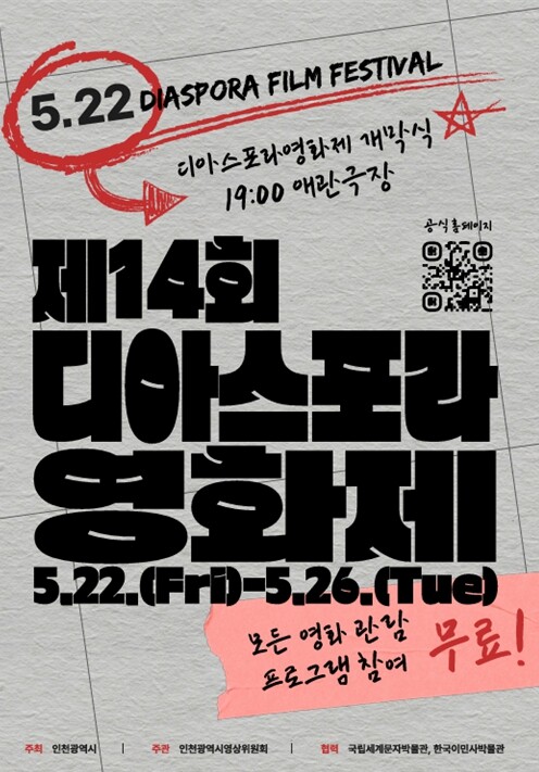 인천시 한국이민사박물관, 제14회 디...